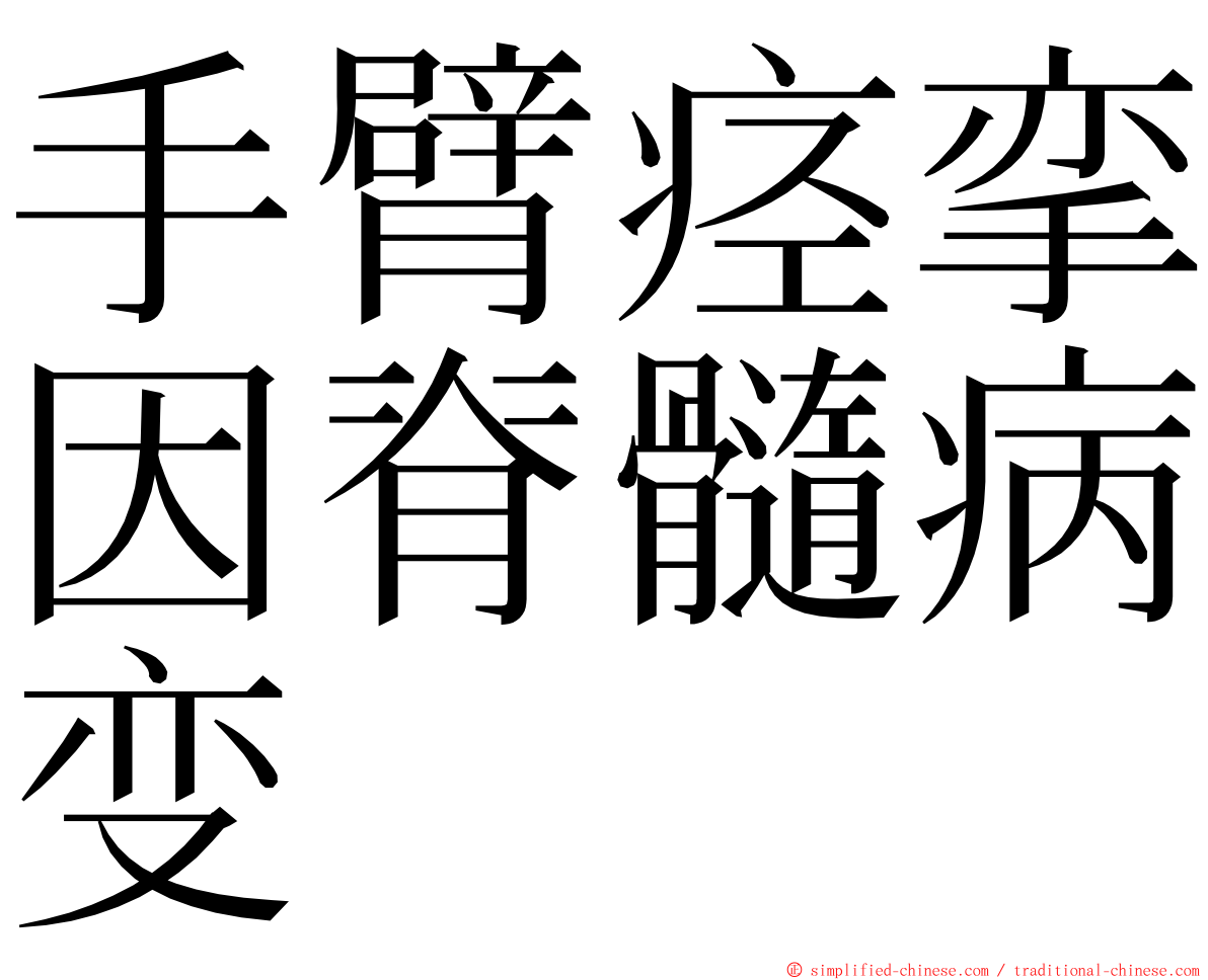 手臂痉挛因脊髓病变 ming font