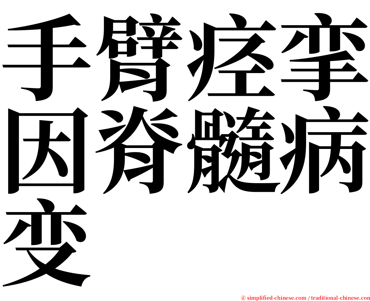 手臂痉挛因脊髓病变 serif font