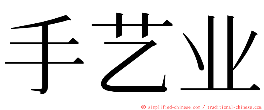 手艺业 ming font