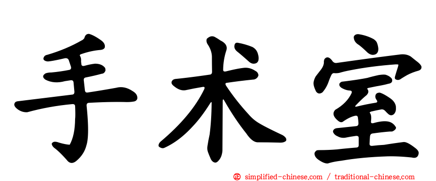 手术室