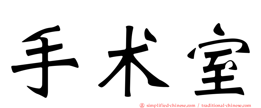 手术室