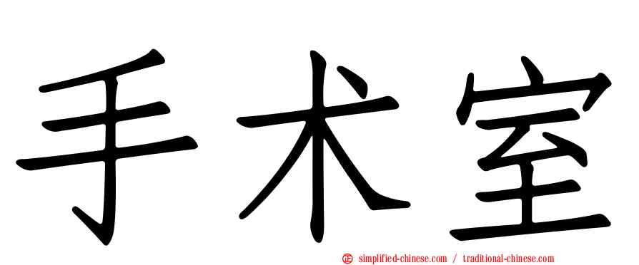 手术室