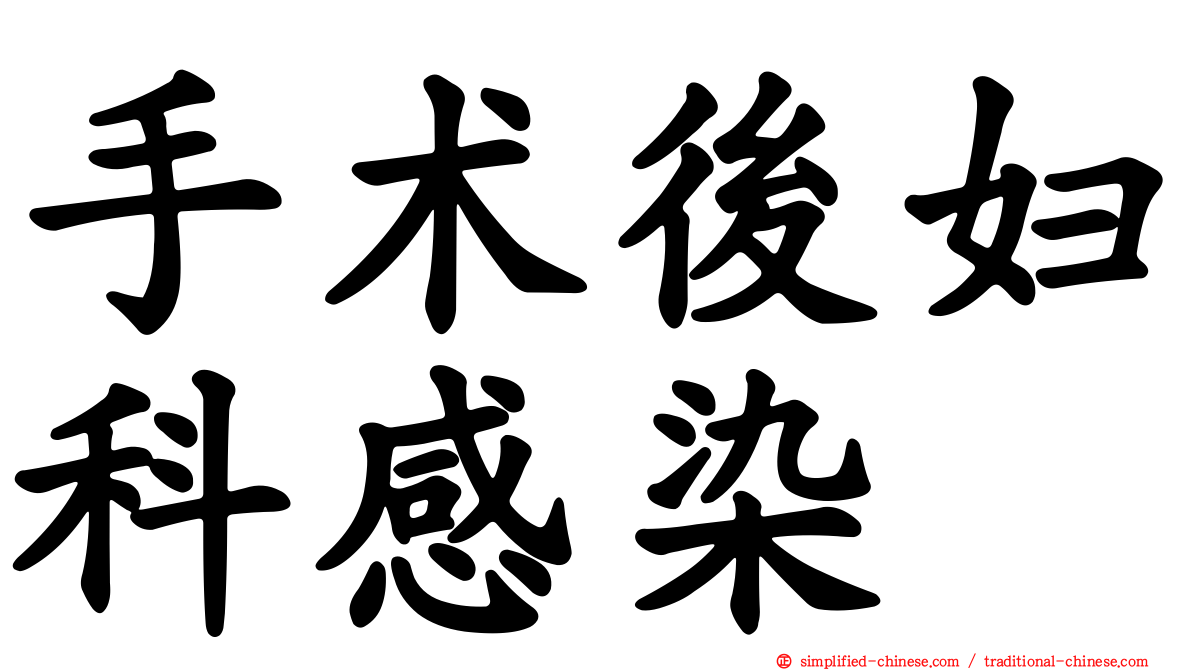 手术后妇科感染