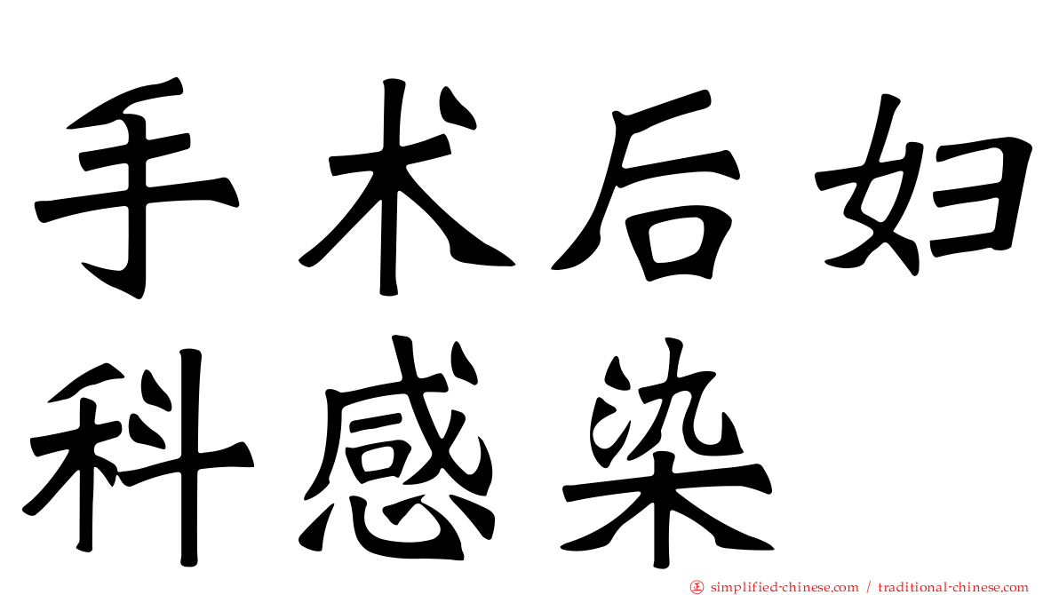 手术后妇科感染