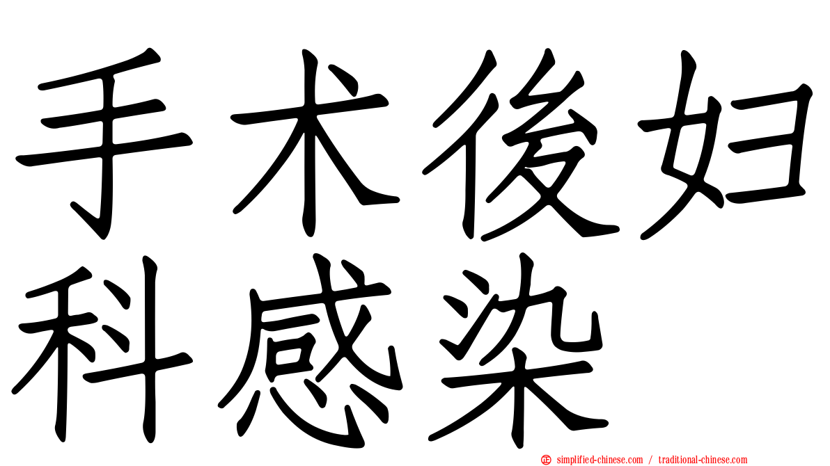 手术后妇科感染