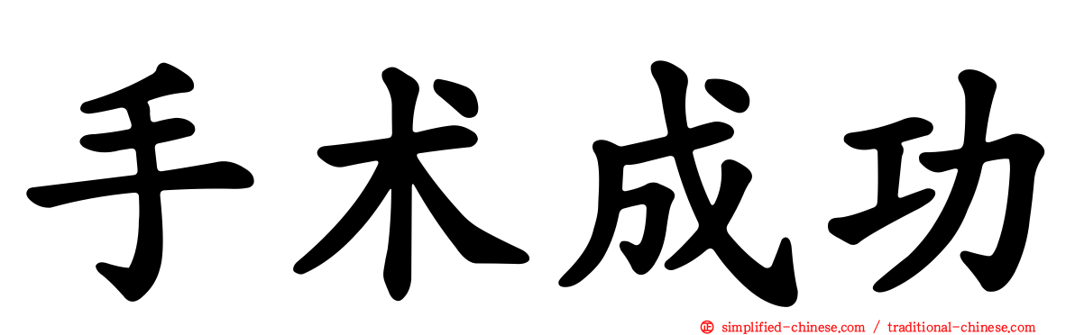 手术成功