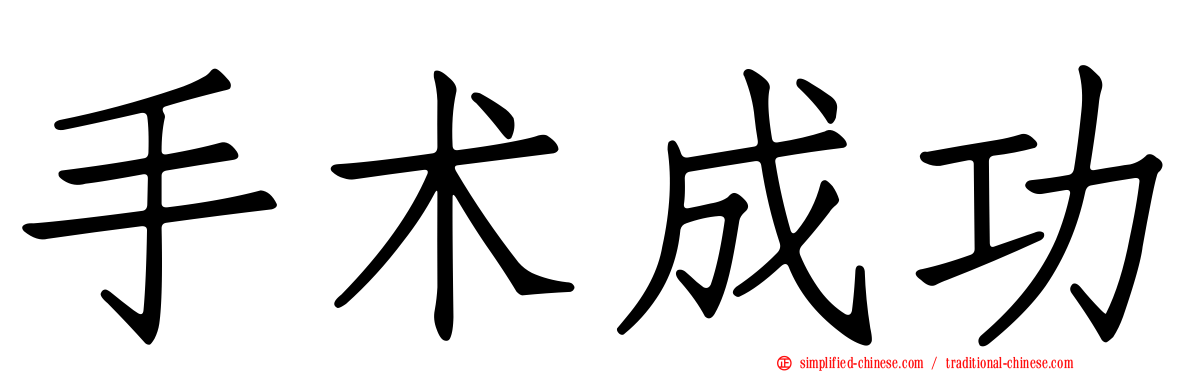 手术成功