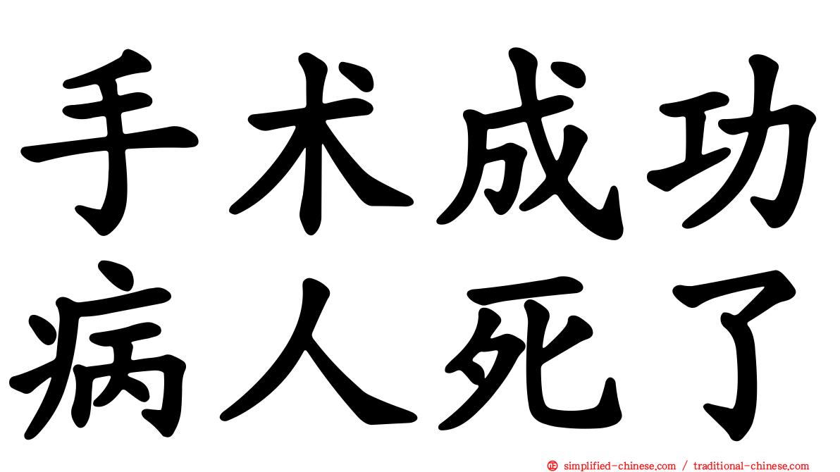 手术成功病人死了
