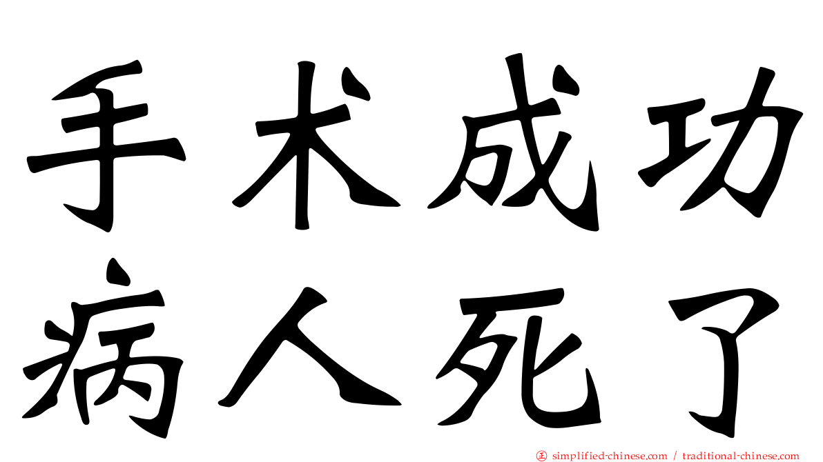 手术成功病人死了