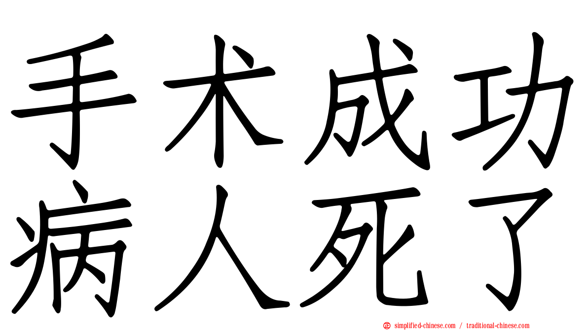 手术成功病人死了