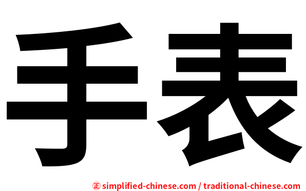 手表