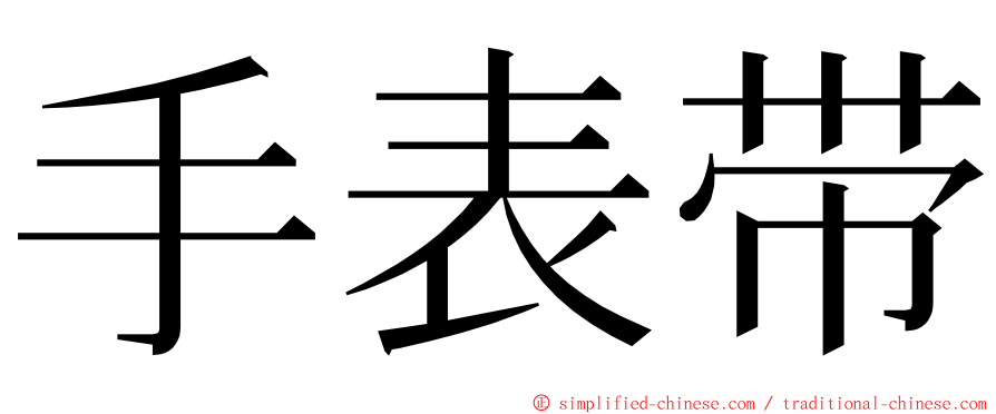 手表带 ming font