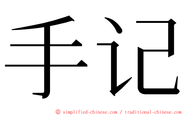 手记 ming font