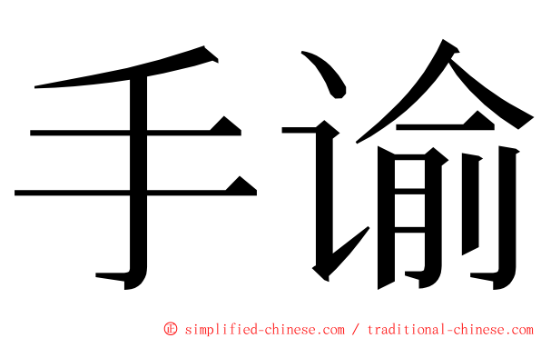 手谕 ming font