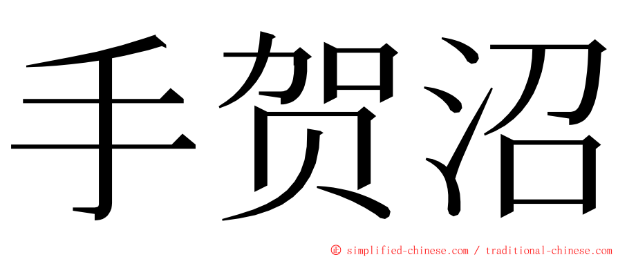 手贺沼 ming font