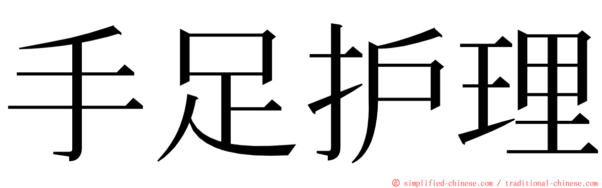 手足护理 ming font