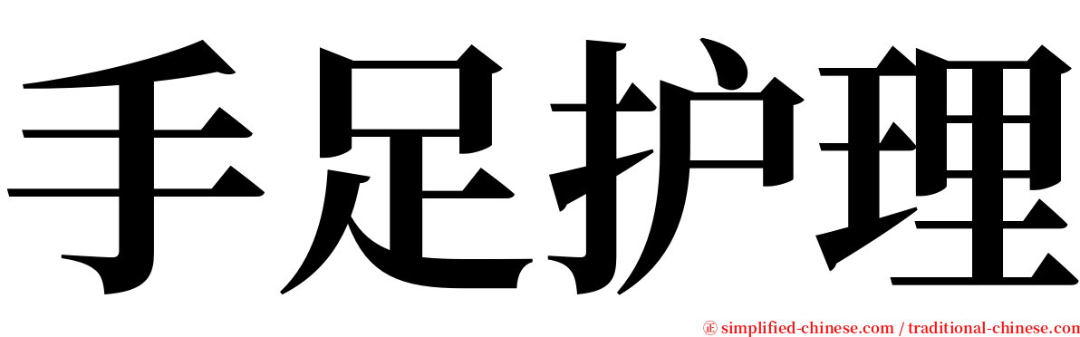 手足护理 serif font