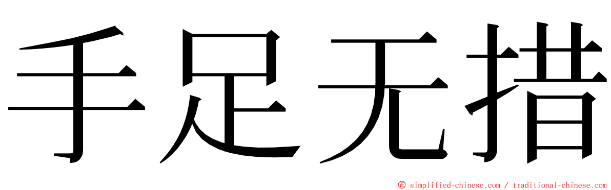 手足无措 ming font