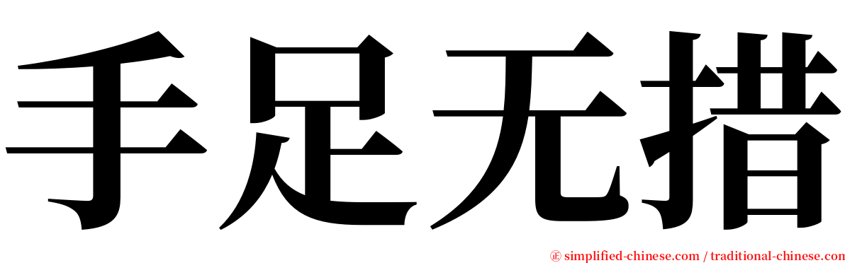 手足无措 serif font