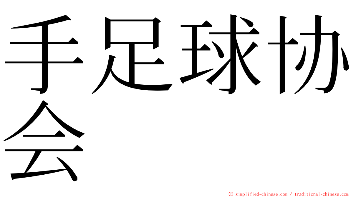 手足球协会 ming font