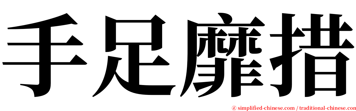 手足靡措 serif font