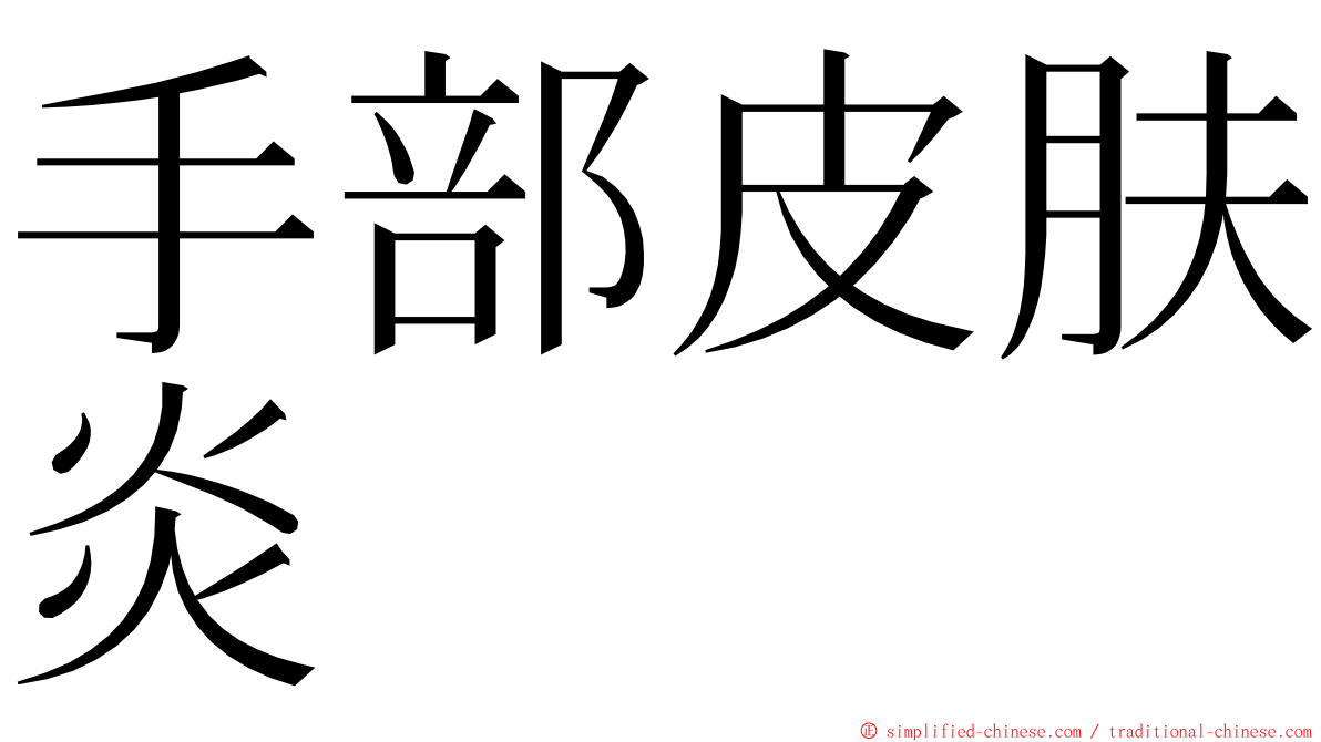 手部皮肤炎 ming font