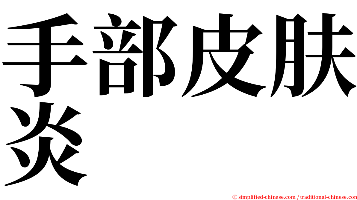 手部皮肤炎 serif font