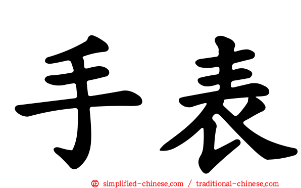 手表