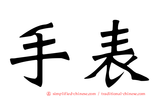手表