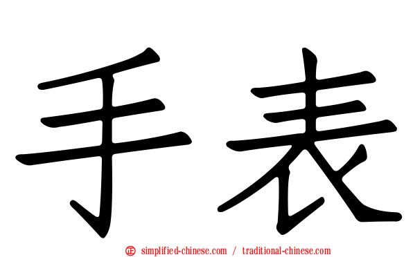 手表
