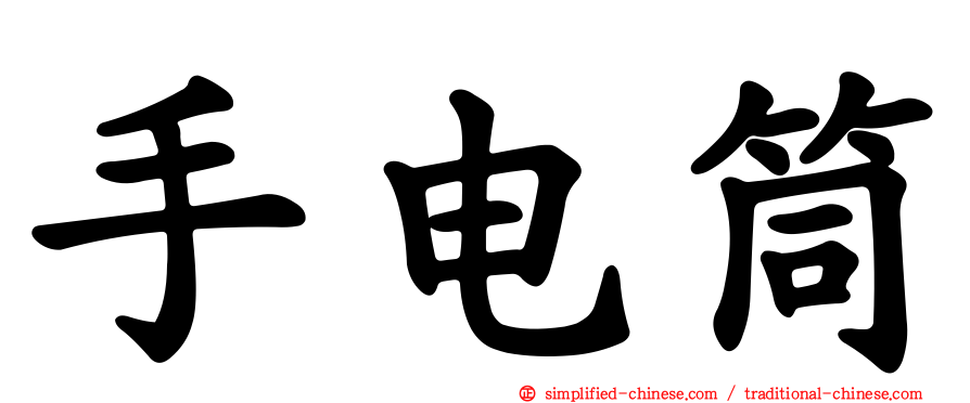 手电筒