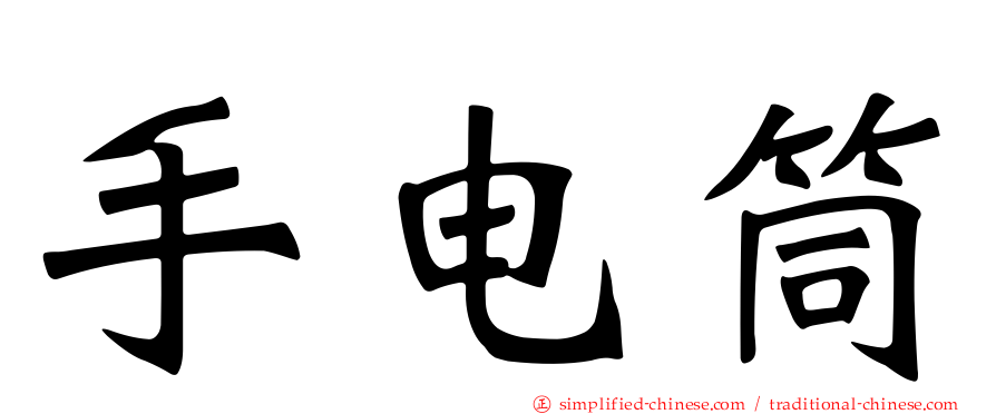 手电筒