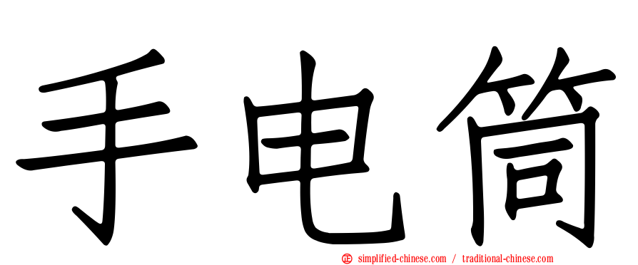 手电筒