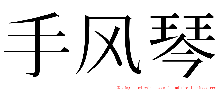 手风琴 ming font