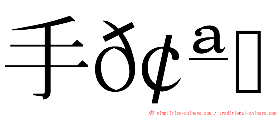 手𢪒掱 ming font