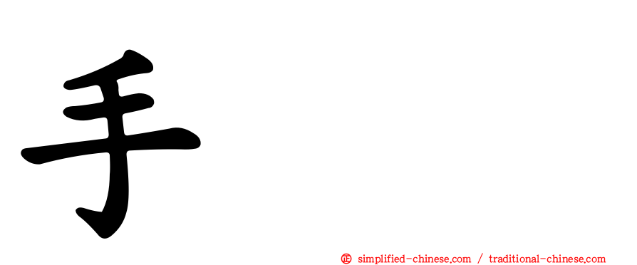 手𢪒掱
