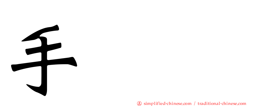 手𢪒掱