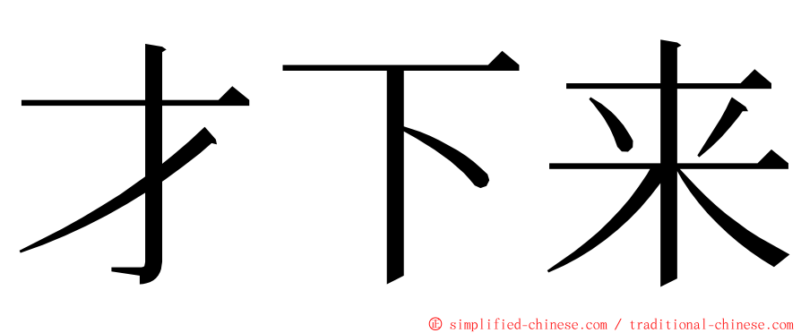 才下来 ming font