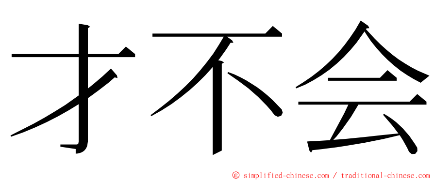 才不会 ming font