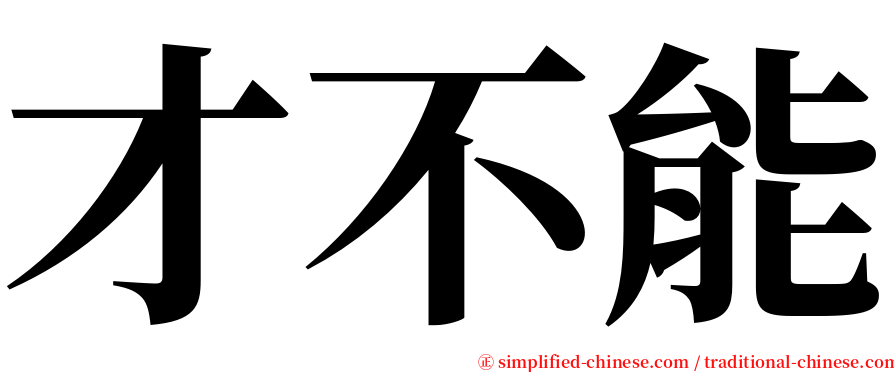 才不能 serif font