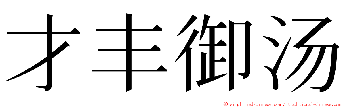 才丰御汤 ming font