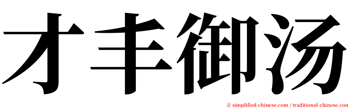 才丰御汤 serif font