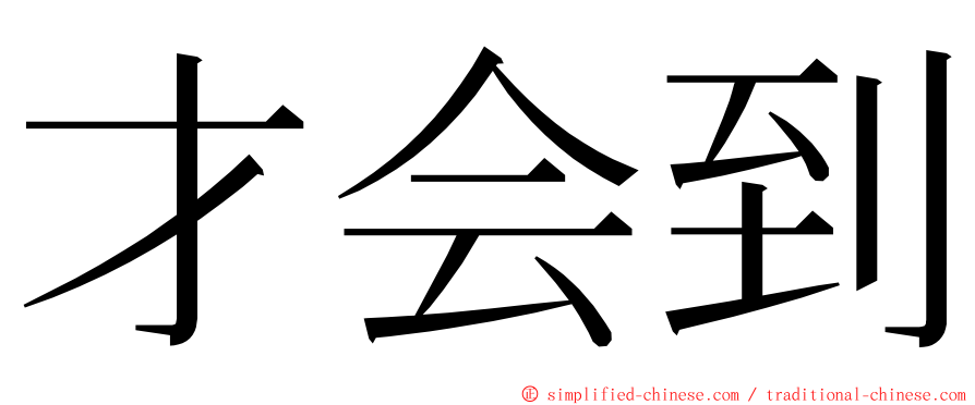 才会到 ming font