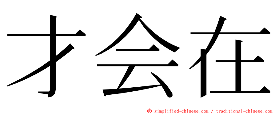 才会在 ming font