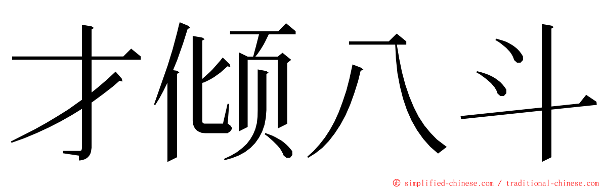 才倾八斗 ming font