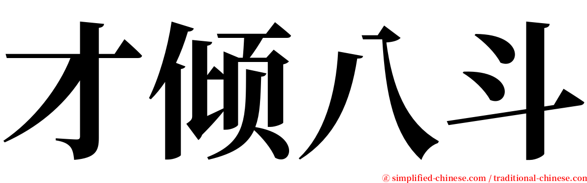 才倾八斗 serif font