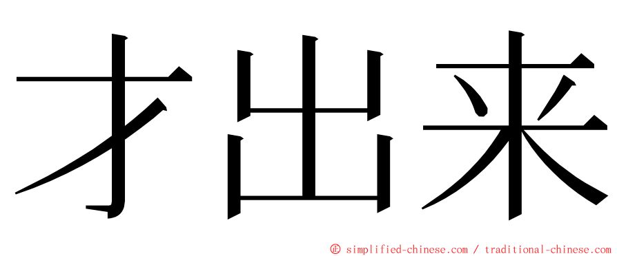 才出来 ming font