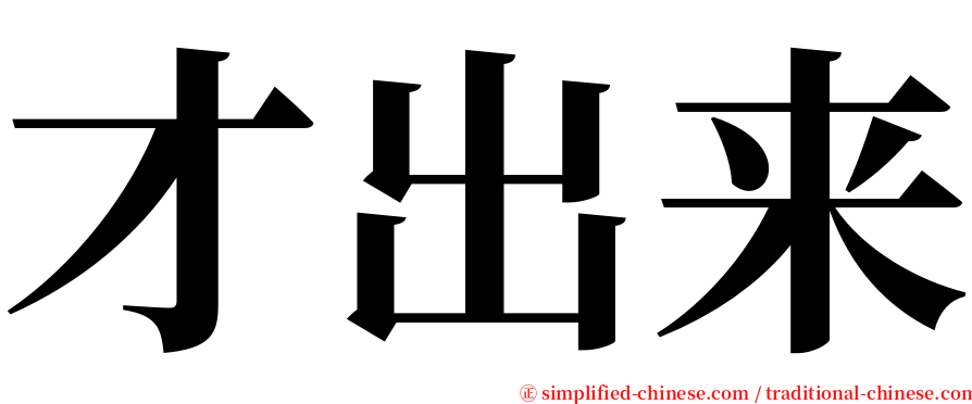 才出来 serif font