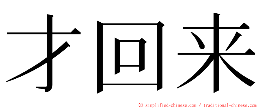 才回来 ming font