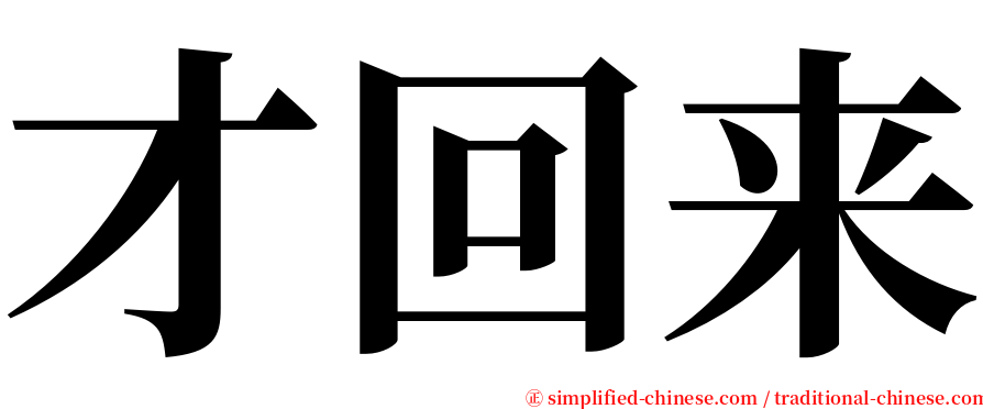 才回来 serif font